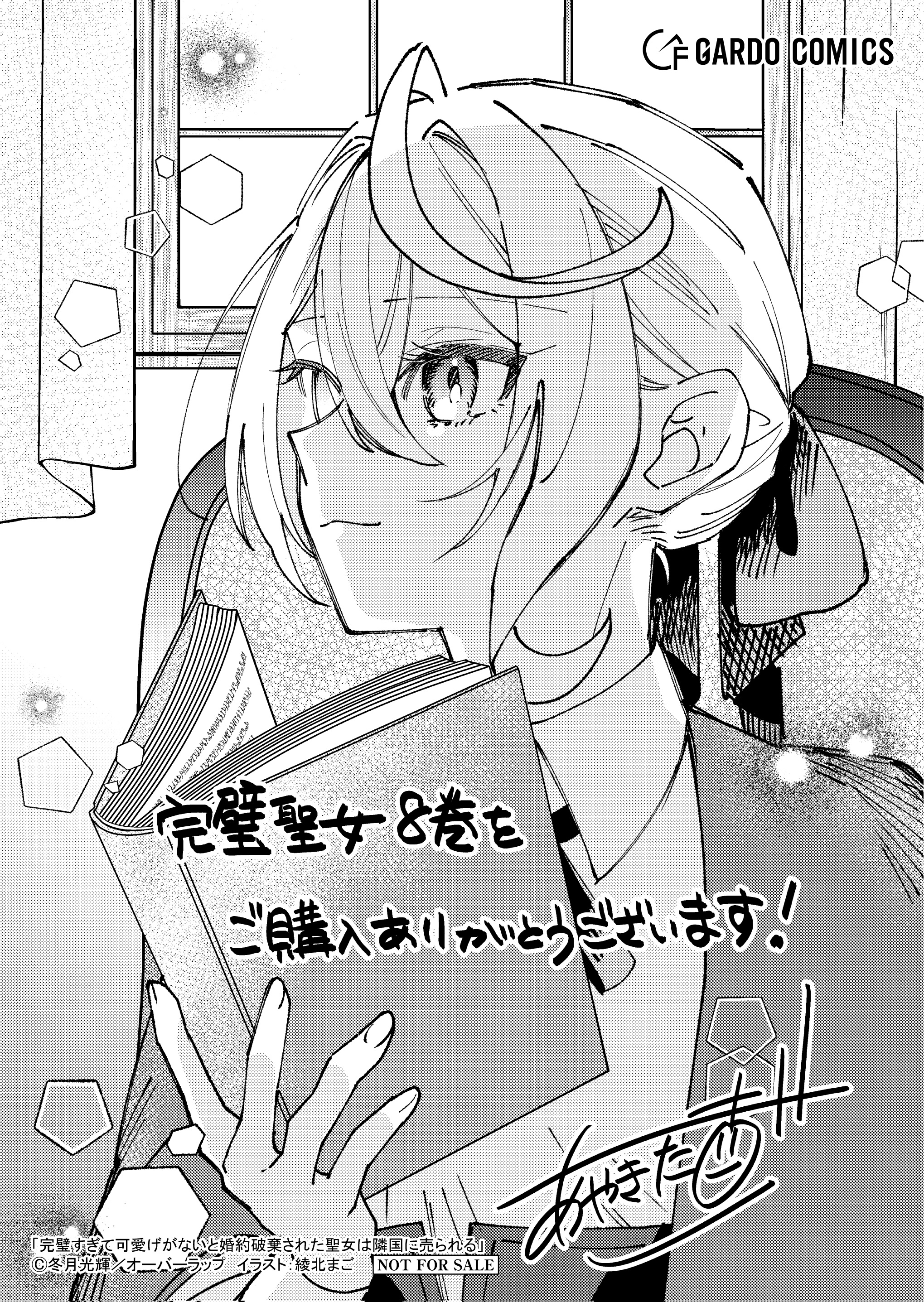 【ガルド】【特約店】『完璧すぎて可愛げがないと婚約破棄された聖女は隣国に売られる 8』A6ペーパー